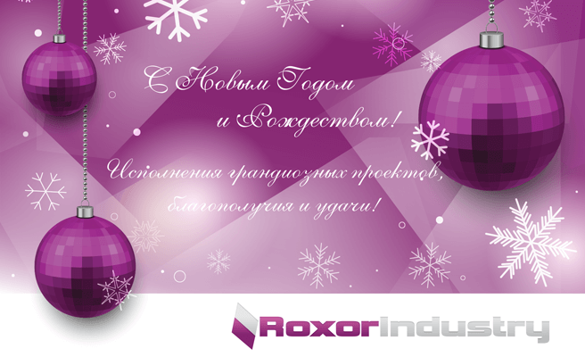 Компания «Роксор Индастри» поздравляет всех своих клиентов и партнеров с Новым годом и Рождеством!