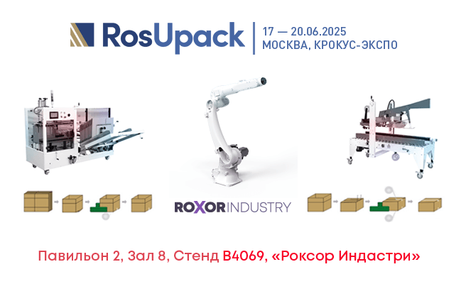 Анонс участия «Роксор Индастри» в выставке Росупак-2025