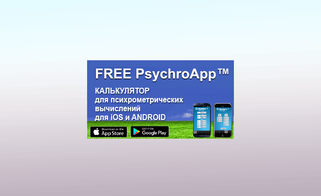 Обновленная версия приложения PsychroApp ™ для iOS и Android