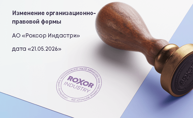 Официально: ЗАО «Роксор Индастри» сменило форму на АО. Устав 2026